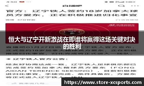 恒大与辽宁开新激战在即谁将赢得这场关键对决的胜利